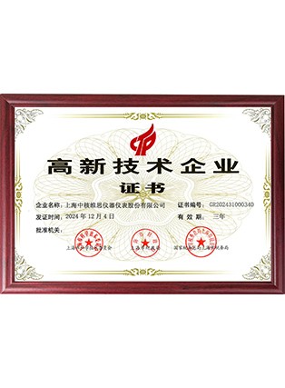 高新技術(shù)企業(yè)證書